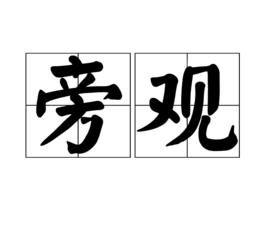 旁觀[字詞]