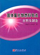 固體氧化物燃料電池材料及製備