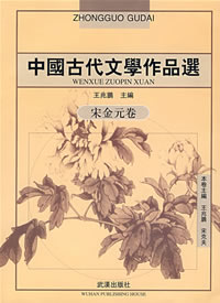 中國古代文學作品選宋金元卷