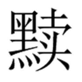 黷[漢語漢字]