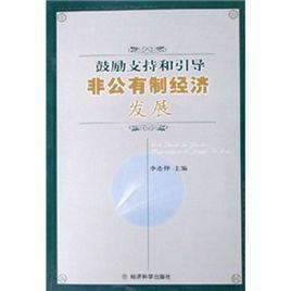 鼓勵支持和引導非公有制經濟發展