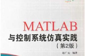 MATLAB與控制系統仿真實踐