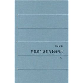 海德格爾思想與中國天道(修訂版)