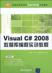 VisualC#2008資料庫編程實訓教程