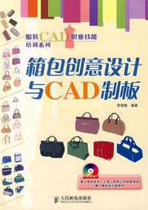 箱包創意設計與CAD制板