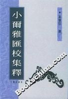 《小而雅匯校集釋》