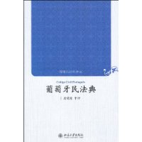 葡萄牙民法典