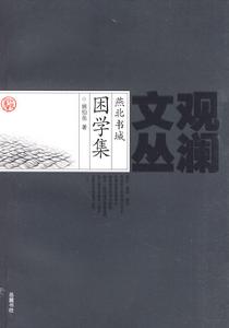 觀瀾文叢：燕北書城困學集