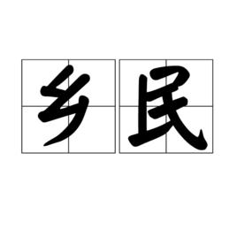 鄉民[詞語]