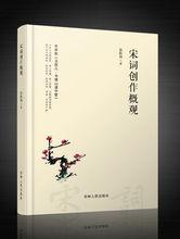 《宋詞創作概觀》