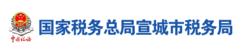 國家稅務總局宣城市稅務局