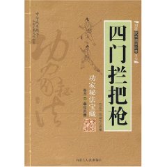 四門攔把槍