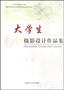 大學生攝影設計作品集