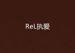 ReL執愛