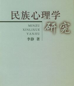 民族心理學研究