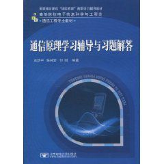 通信原理學習輔導與習題解答