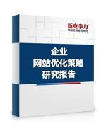 企業網站最佳化研究