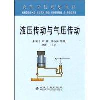 液壓傳動與氣壓傳動[朱新才著圖書]