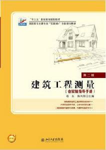 建築工程測量[2017年北京大學出版社出版書籍]