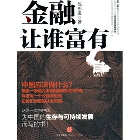 《金融讓誰富有》