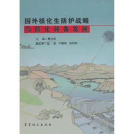 國外核化生防護戰略與防化裝備發展