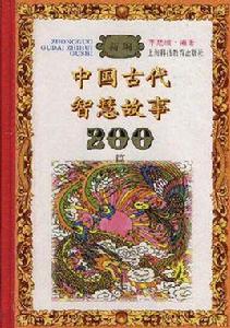 新編中國古代智慧故事200篇