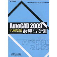 AutoCAD2009機械製圖教程與實訓