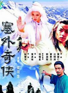 塞外奇俠[1996年新加坡武俠劇塞外奇俠]