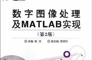 數字圖像處理及MATLAB實現