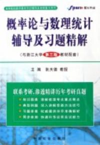 機率論與數理統計輔導及習題精解