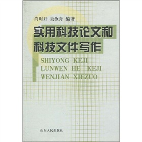 實用科技論文和科技檔案寫作