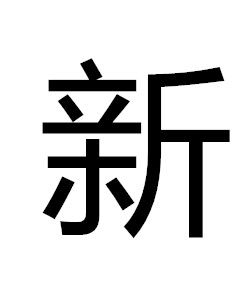 新[漢語漢字]