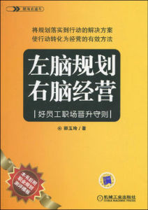 左腦規劃·右腦經營：好員工職場晉升守則