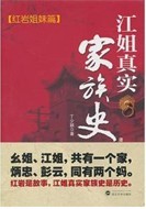 江姐真實家族史