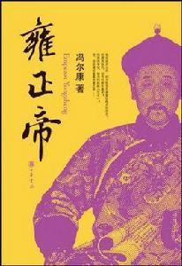 雍正帝[馮爾康編著圖書]