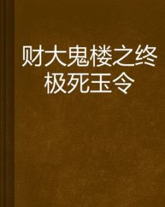 財大鬼樓之終極死玉令