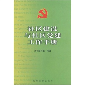 社區建設與社區黨建工作手冊