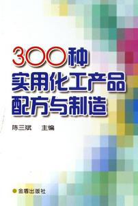 300種實用化工產品配方與製造