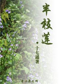 半枝蓮[十七遙小說]