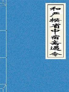 和嚴揆省中宿齋遇令