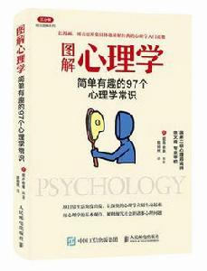 圖解心理學：簡單有趣的97個心理學常識