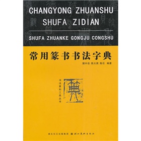 常用篆書書法字典