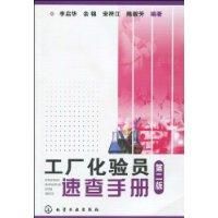 《工廠化驗員速查手冊》