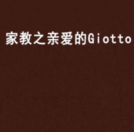 家教之親愛的Giotto