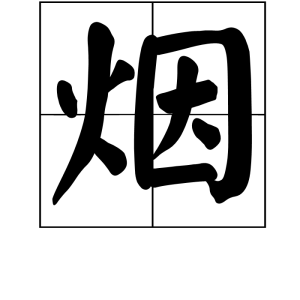 煙字