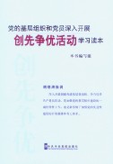 黨的基層組織和黨員深入開展創先爭優活動學習讀本