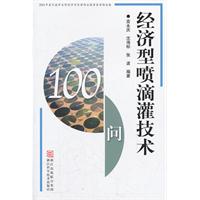 經濟型噴滴灌技術100問