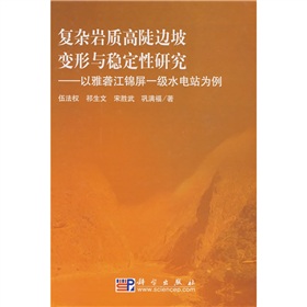 複雜岩質高陡邊坡變形與穩定性研究：以雅礱江錦屏一級水電站為例