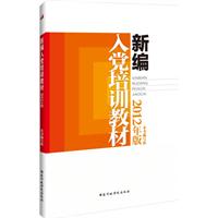 新編入黨培訓教材2012年版