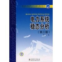 普通高等教育“十一五”規劃教材：電力系統穩態分析